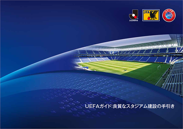 UEFAガイド：良質なスタジアム建設の手引き 表紙