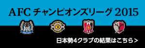 ＡＦＣチャンピオンズリーグ２０１５特集