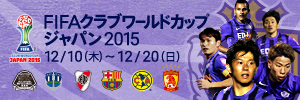 FIFAクラブワールドカップ2015特集
