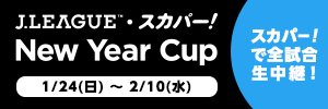 Ｊリーグ・スカパー！ニューイヤーカップ２０１６