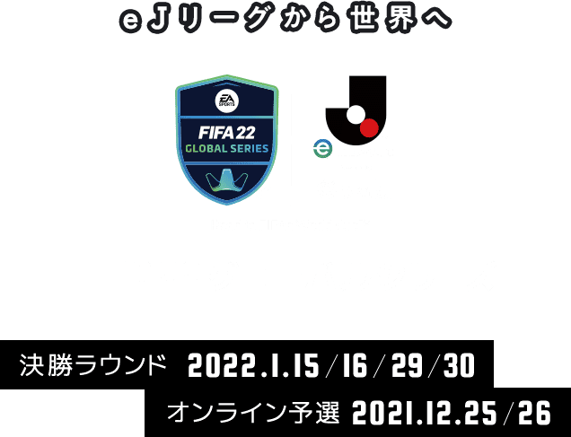 FIFA 22 グローバルシリーズ eJ.LEAGUE -「FIFA 22」に搭載されているＪ１クラブを用いておこなうトーナメント形式の大会