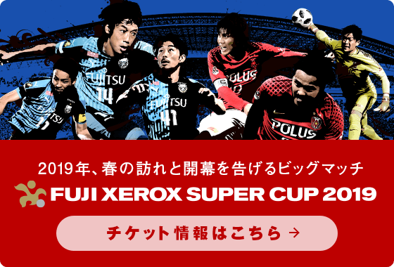2019年、春の訪れと開幕を告げるビックマッチ　FUJI XEROX SUPER CUP 2019　チケット情報はこちら