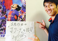 【5月15日はＪリーグの日！】米本　拓司選手（FC東京）からのお祝いメッセージ