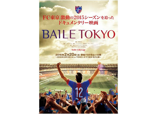 FC東京ドキュメンタリー映画「BAILE TOKYO」公開初日舞台挨拶が決定【FC東京】