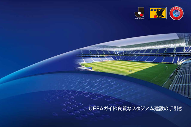 「UEFA Guide to Quality Stadiums（UEFAガイド：良質なスタジアム建設の手引き）」の日本語版をＪリーグ.jpで公開