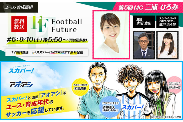 9/10(土) 『Football Future #5』をスカパー！で無料放送！【放送告知】