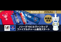 ROAD TO FINAL！決勝進出記念グッズ 10月4日（火）から発売開始！【ルヴァンカップ】