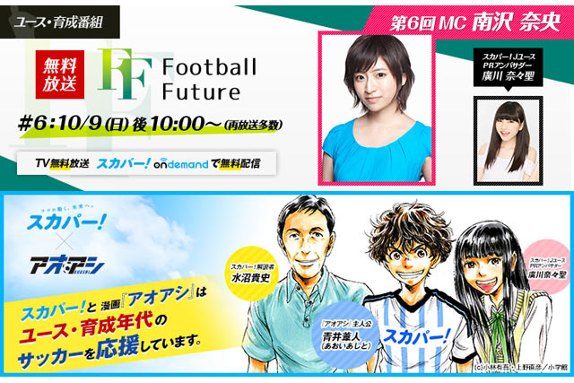 10/9(日) 『Football Future #6』をスカパー！で無料放送！【放送告知】
