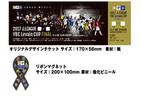 2017JリーグYBCルヴァンカップ 決勝 チケット販売方法決定のお知らせ ~9月24日(日)よりJリーグチケット最速先行抽選受付開始!~【ルヴァンカップ】