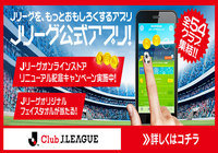 「Club J.LEAGUE」にて、Jリーグオンラインストアリニューアル記念キャンペーンがスタート!【Jリーグ】