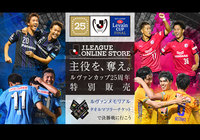 ルヴァンメモリアルタオルマフラーチケットの販売が開始!【ルヴァンカップ】