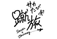 蹴旅~サカたび~本日10月24日(火)夜11時30分放送!【放送告知】