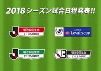 2018シーズンの日程が発表【Jリーグ】