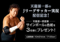 天龍 源一郎さんの直筆サイン入りボール&色紙を抽選で3名様にプレゼント!【Club J.LEAGUE】