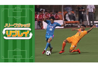 気になるジャッジをつぶやこう!『Jリーグジャッジ「リプレイ」』がリニューアル!【Jリーグ】