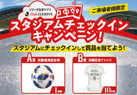 10/27(土)ルヴァンカップ決勝 湘南 対 横浜FM 決勝使用試合球や記念Tシャツが当たるキャンペーン実施【Club J.LEAGUE】