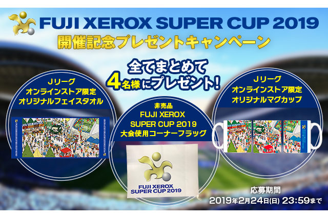 FUJI XEROX SUPER CUP 2019開催記念プレゼントキャンペーンを実施！【Club J.LEAGUE】