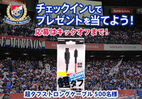 3/2(土)横浜FM対仙台、来場者限定!アプリチェックインキャンペーン実施【Club J.LEAGUE】