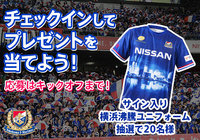 5/18(土)横浜FM対神戸戦 来場者限定チェックインキャンペーン開催のお知らせ【ClubJ.LEAGUE】