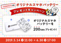 【JリーグID対象】オリジナルスマホバッテリープレゼントキャンペーンを実施!