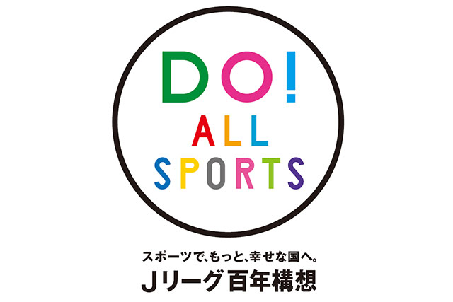 11/17（日）「DO！ALL SPORTSスポーツクリニック」を「２０１９Ｊユースカップ」決勝と同日開催！【Ｊリーグ】 
