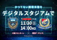 11/30(土)川崎フロンターレ戦「横浜F・マリノス デジタルスタジアムinTOHOシネマズららぽーと横浜 supported by NTTぷらら」開催お知らせ【横浜FM】