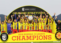 北九州が悲願の優勝!群馬は藤枝を交わし2位浮上【サマリー:明治安田J3 第33節】