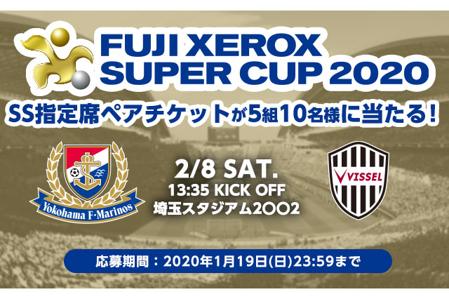 FUJI XEROX SUPER CUP 2020 SS指定席ペアチケットを5組10名様にプレゼント！【Club J.LEAGUE】