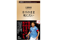 三浦 知良選手の新書「カズのまま死にたい (新潮新書) 」発売開始!