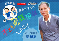 「Stay Home, 原おじさんの子ども電話相談」の実施決定!