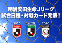 2020Jリーグ 日程発表!【Jリーグ】