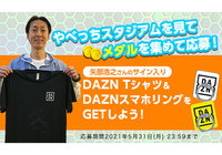  やべっちスタジアムを見てメダルを集めて応募！矢部浩之さんのサイン入りDAZN Tシャツ&DAZNスマホリングをGETしよう！【Club J.LEAGUE】