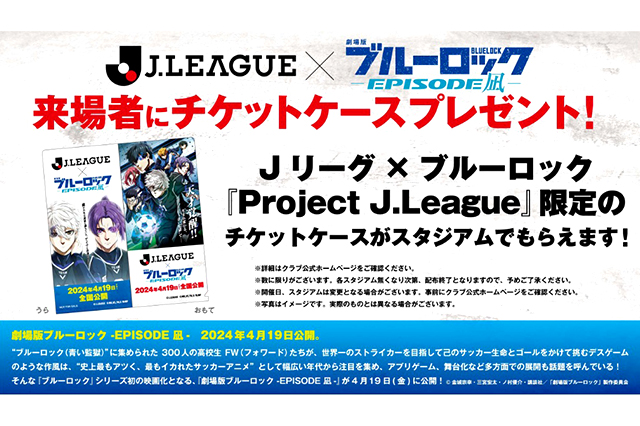 Ｊリーグ×ブルーロック『Project Ｊ.League』限定のチケットケースを ２０２４明治安田Ｊ１リーグのスタジアムでプレゼント！