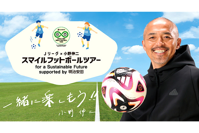 「Ｊリーグ×小野伸二 スマイルフットボールツアー for a Sustainable Future supported by 明治安田」開催のお知らせ