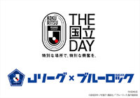 「THE国立DAY」2024年4月7日（日）２０２４明治安田Ｊ１リーグ第7節 ＦＣ東京 vs. 鹿島アントラーズにおいてＪリーグ×ブルーロック『Project J.League』コラボグッズ販売 