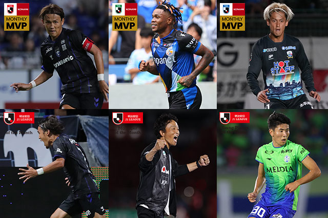 10月度「明治安田Jリーグ KONAMI 月間MVP」を発表!「月間ベストゴール」、「月間優秀監督賞」「月間ヤングプレーヤー賞」も決定!