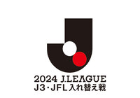 2024 J3・JFL入れ替え戦 キックオフ時刻決定のお知らせ