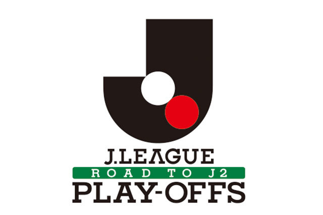 2025J2昇格プレーオフ 大会方式および試合方式について