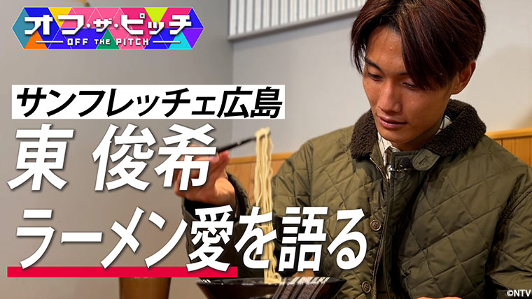 「オフ・ザ・ピッチ」1月21日(火)よる9時54分~ 日本テレビ(関東ローカル)