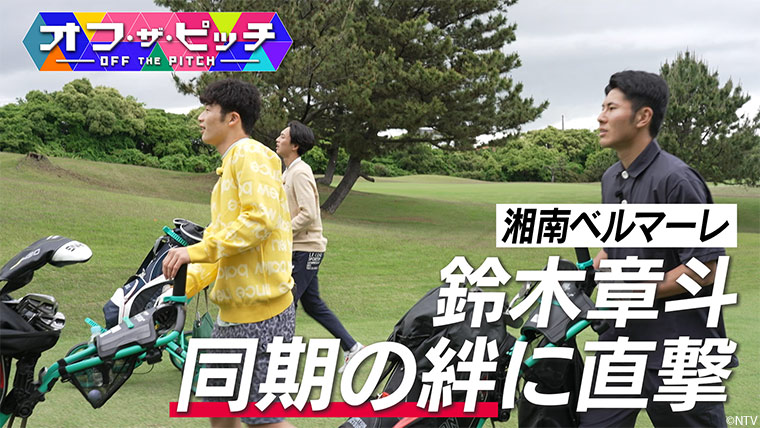 「オフ・ザ・ピッチ」6月3日(火)よる10時54分~ 日本テレビ(関東ローカル)