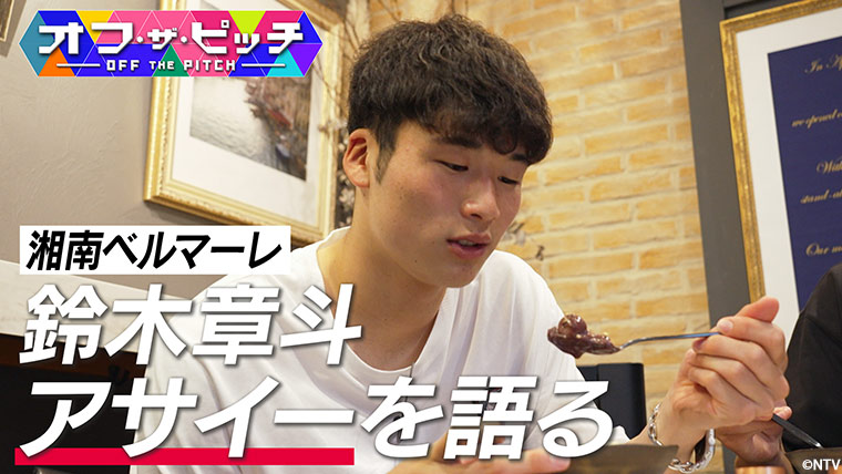 「オフ・ザ・ピッチ」6月17日(火)よる9時54分~ 日本テレビ(関東ローカル)