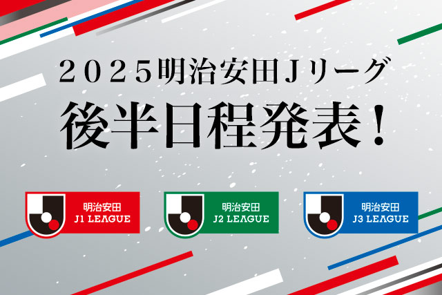 2025シーズンの後半日程が決定!