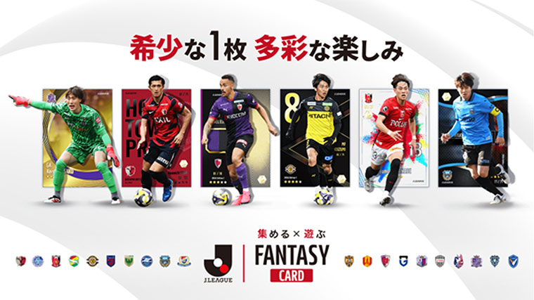 Jリーグ公式の新サービス『J.LEAGUE FANTASY CARD』を、本日2026年1月14日(水)より開始しました