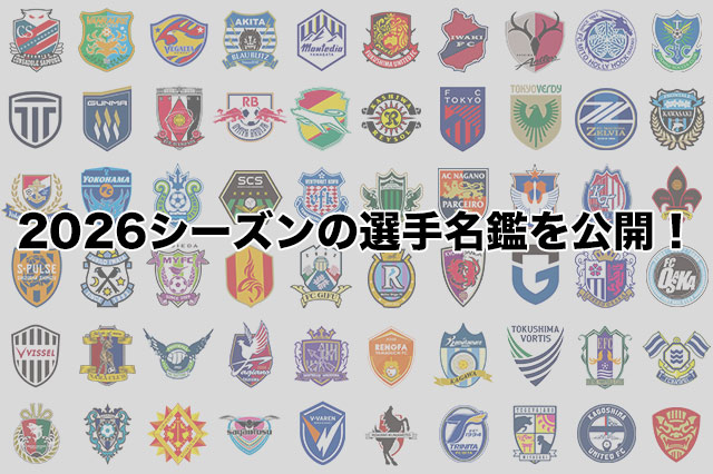 2026シーズンの選手名鑑を公開しました