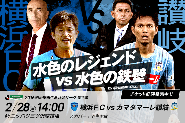 横浜FC vs 讃岐