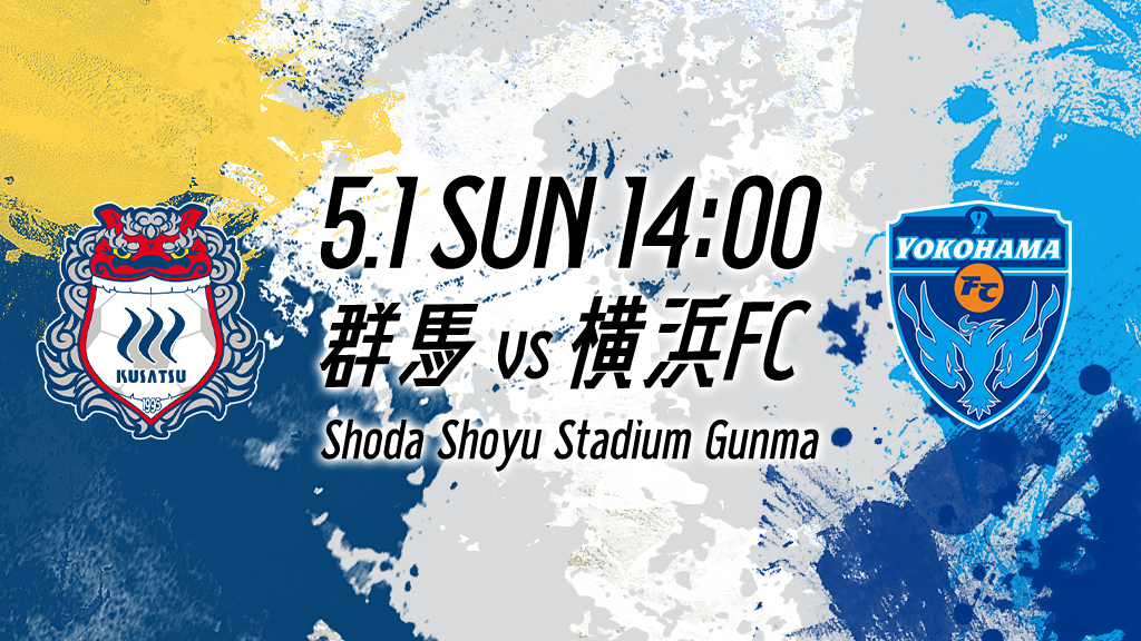 5.1 SUN 14:00 群馬vs横浜FC Shoda Shoyu Stadium Gunma