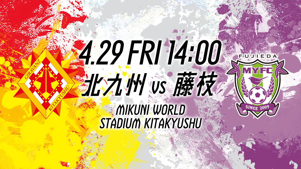 4.29 FRI 14:00 北九州vs藤枝 MIKUNI WORLD STADIUM KITAKYUSHU