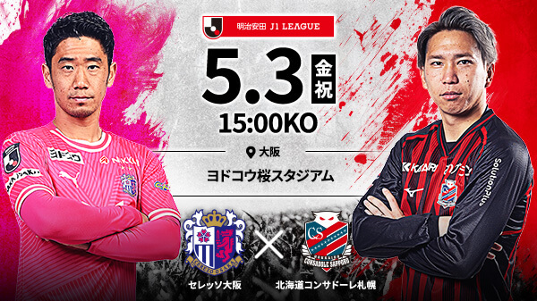 セレッソ大阪vs北海道コンサドーレ札幌