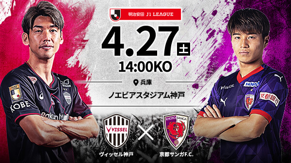 ヴィッセル神戸vs京都サンガF.C.