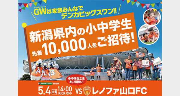 新潟県内の小中学生10,000人ご招待！